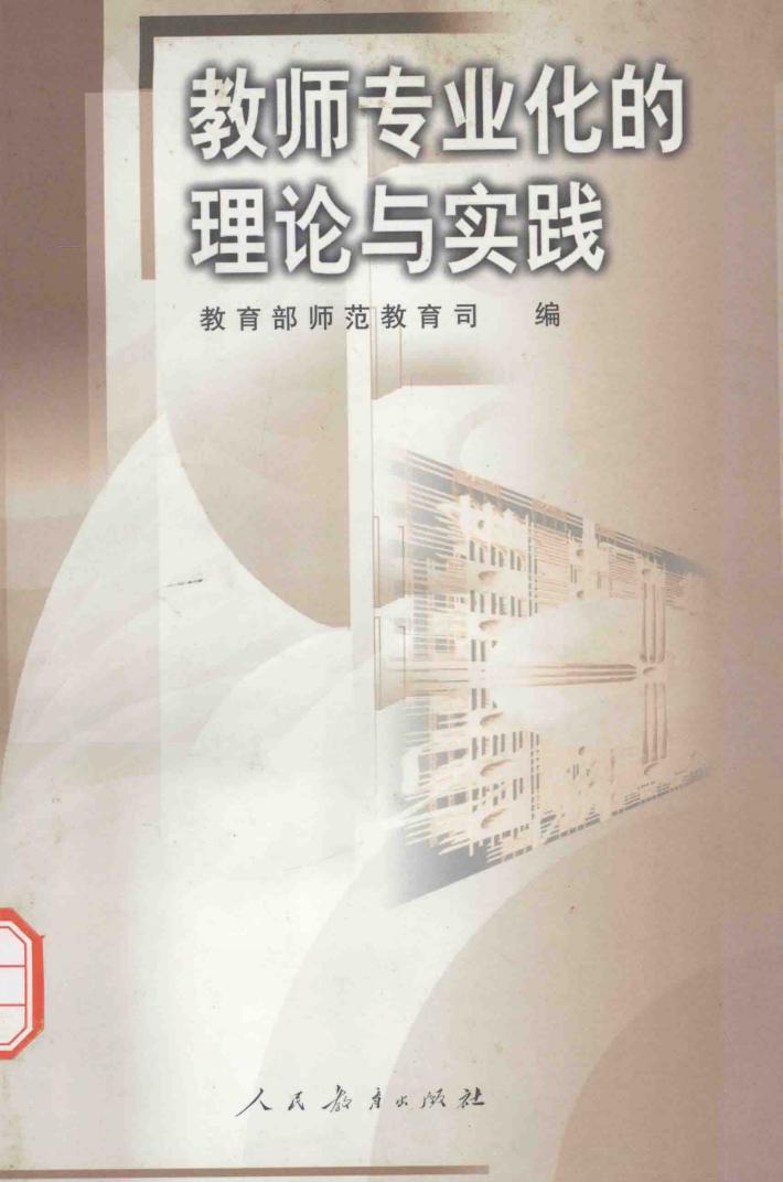 教师专业化的理论与实践 封面