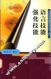 语言技能  强化技能 封面