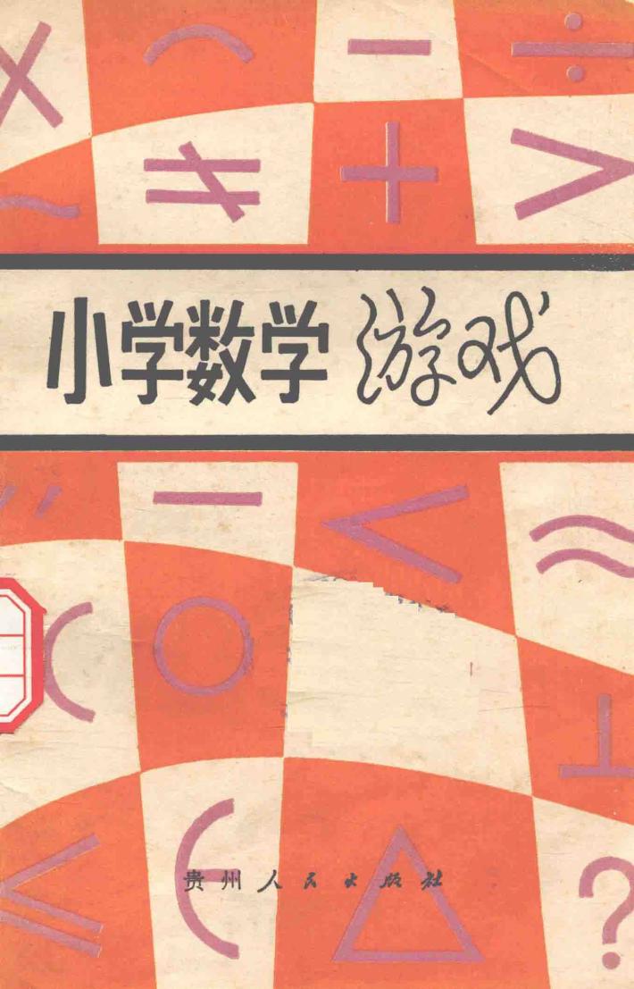 小学数学游戏 封面