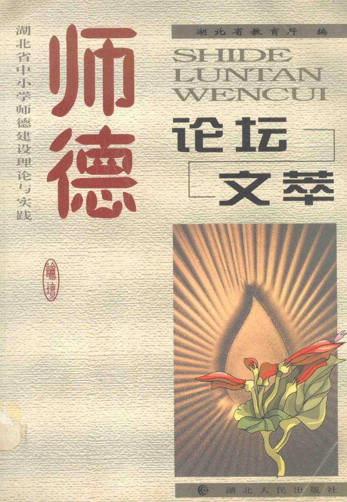 师德论坛文萃  湖北省中小学师德建设理论与实践 封面