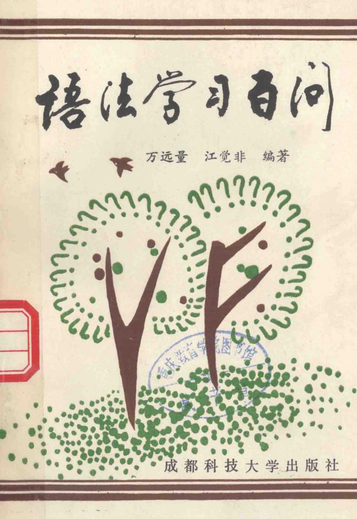 语法学习百问 封面