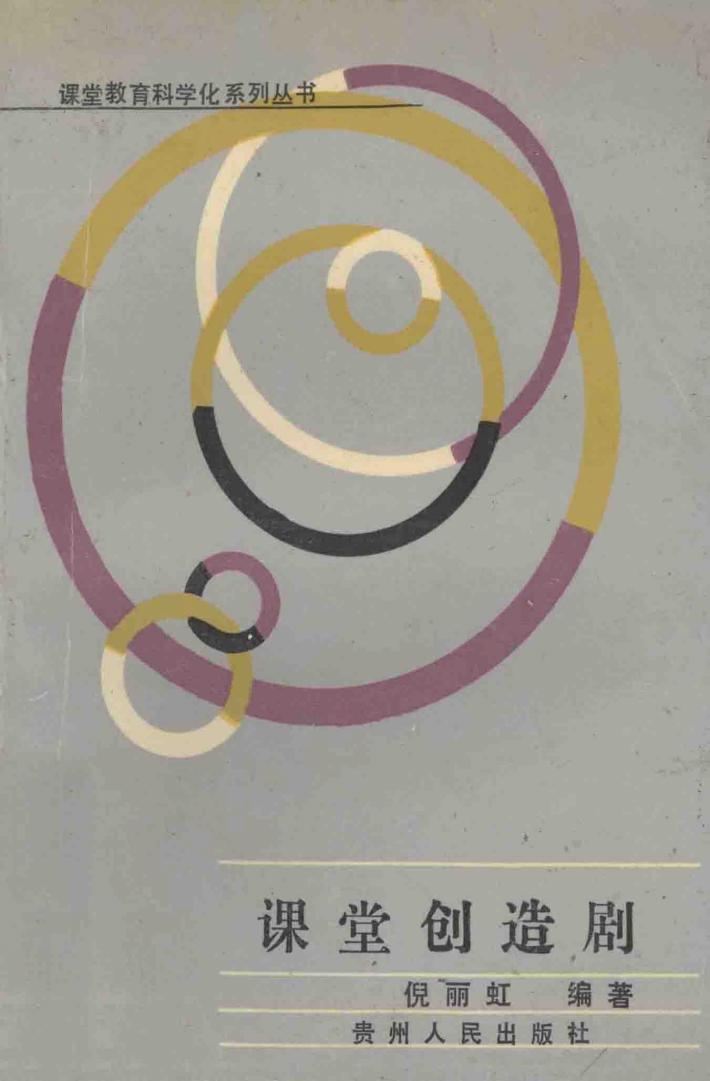 课堂创造剧 封面