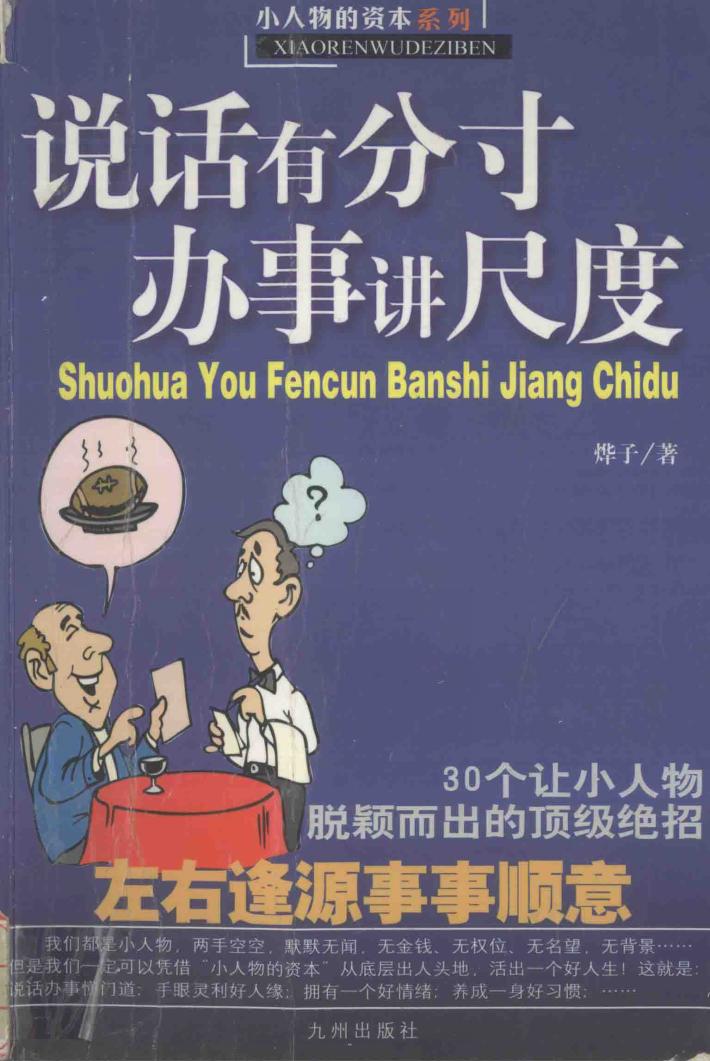 说话有分寸办事讲尺度 封面