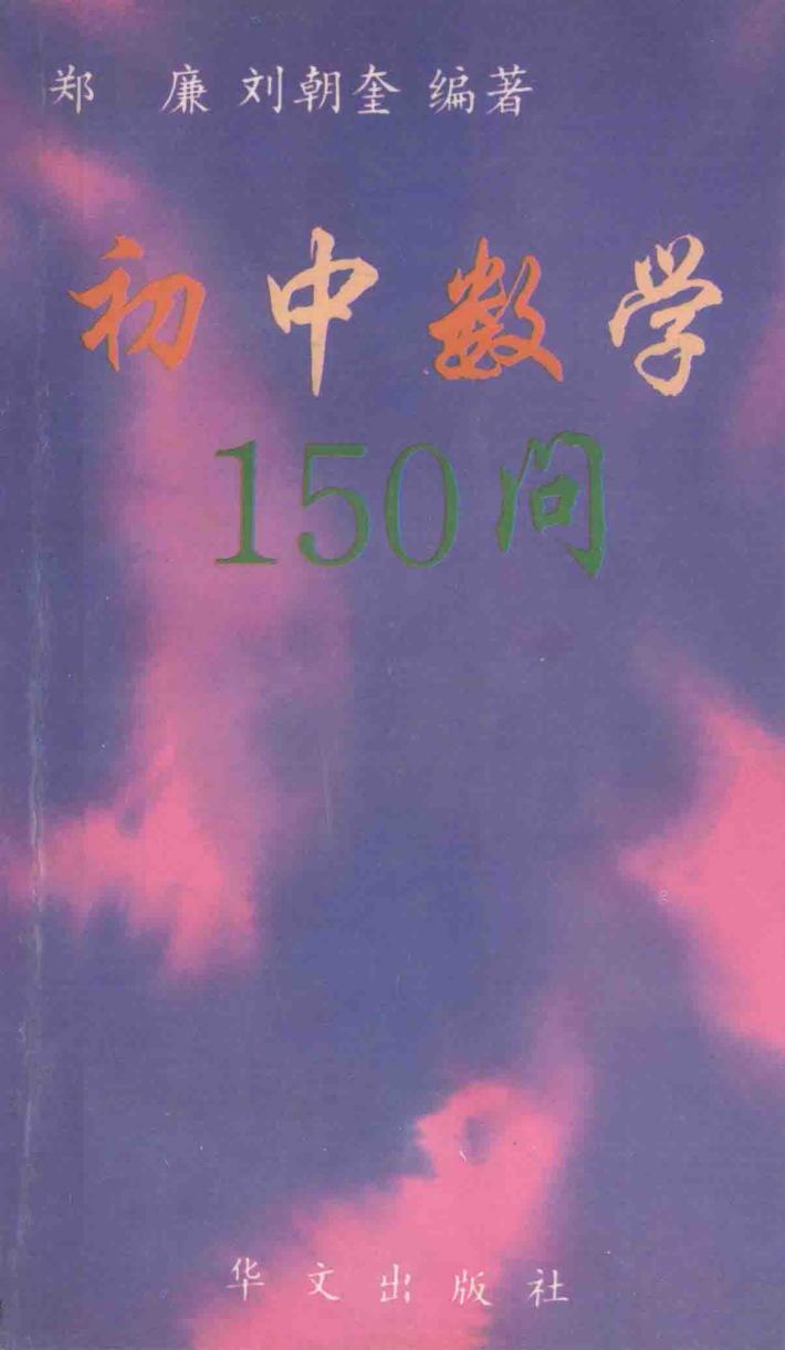 初中数学150问 封面