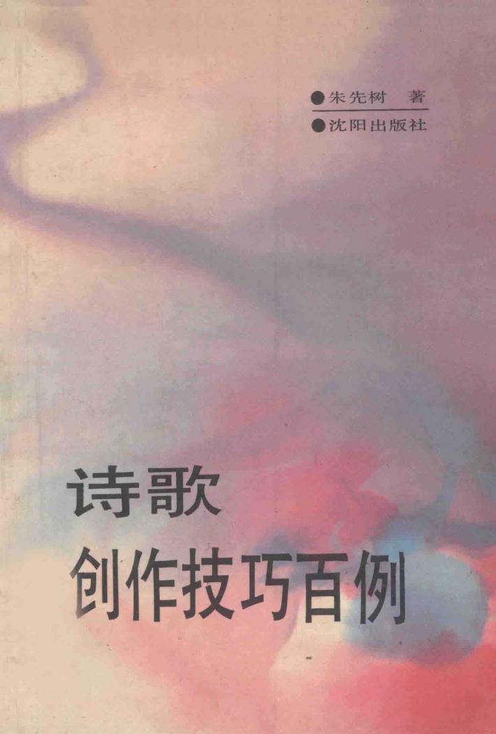 诗歌创作技巧百例 封面