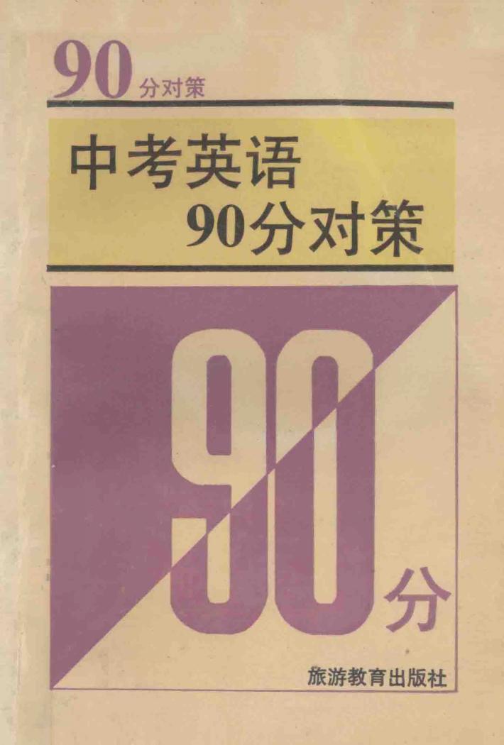 中考英语90分对策 封面