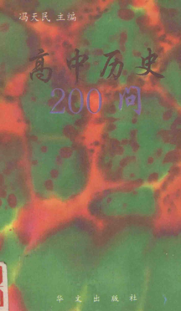 高中历史200问 封面
