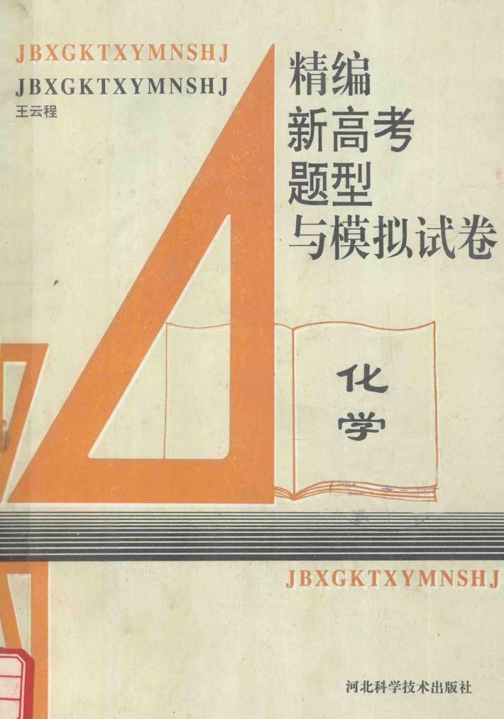 精编新高考题型与模拟试卷  化学 封面