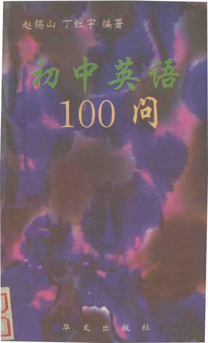 初中英语100问 封面