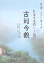 古河今貌  长江流域的人工运河 封面