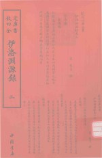 伊洛渊源录 2 封面