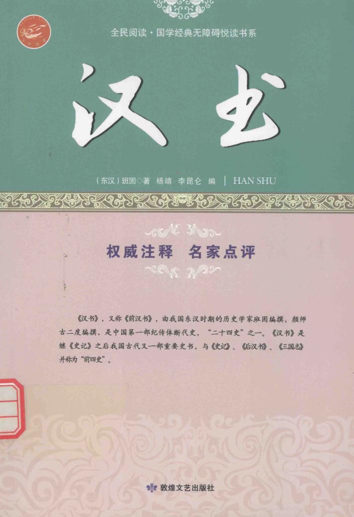 汉书  古代首部经传体断代史 封面