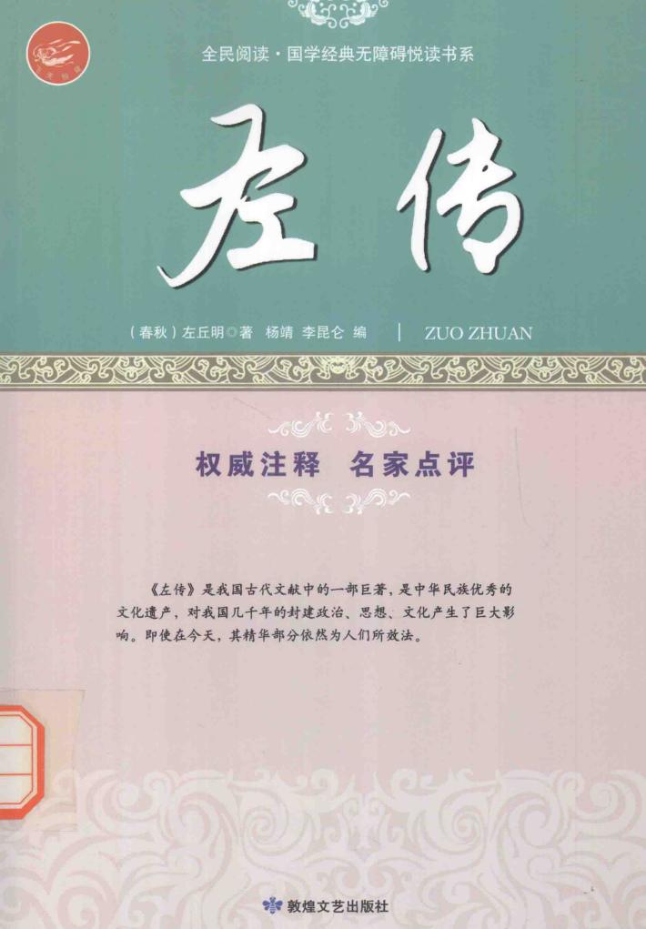 左传  情韵并美的历史散文 封面