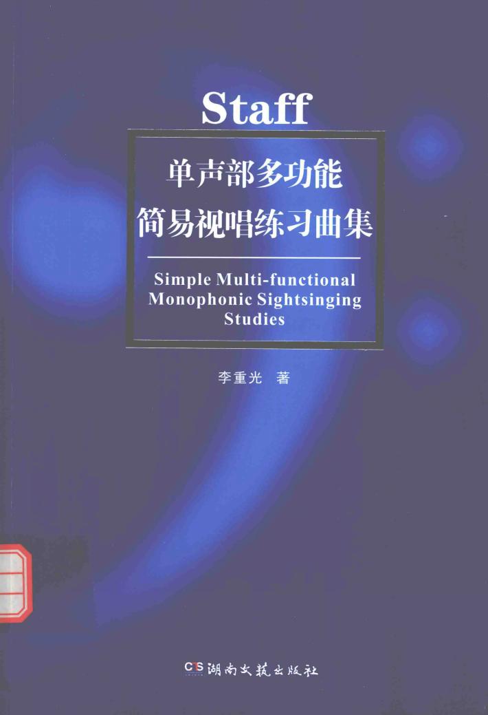 单声部多功能简易视唱练习曲集 封面