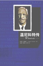 温尼科特传 封面
