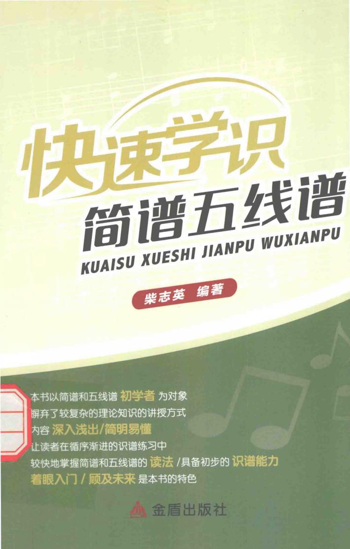 快速学识简谱五线谱 封面