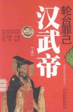 轮台罪己  汉武帝  上 封面