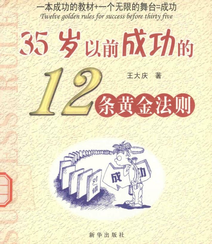 35岁以前成功的12条黄金法则 封面