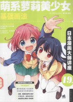 萌系萝莉美少女基础画法 封面