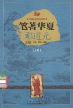 笔著华夏  郦道元  上 封面