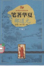 笔著华夏  郦道元  下 封面
