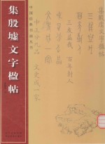 集殷墟文字楹帖 封面