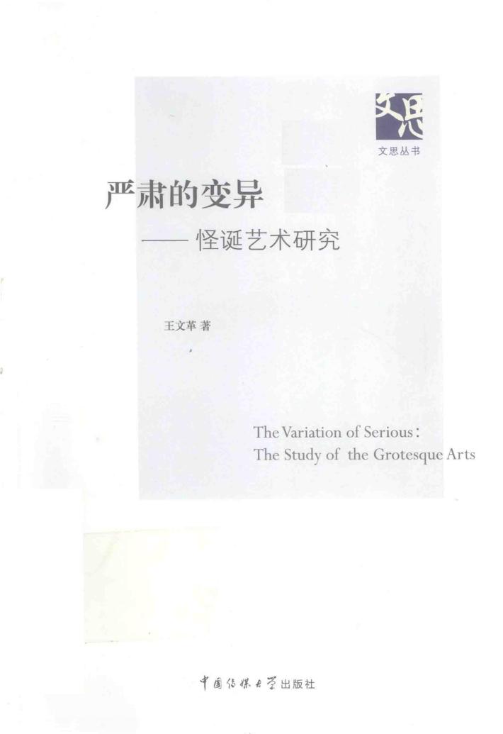 严肃的变异  怪诞艺术研究 封面