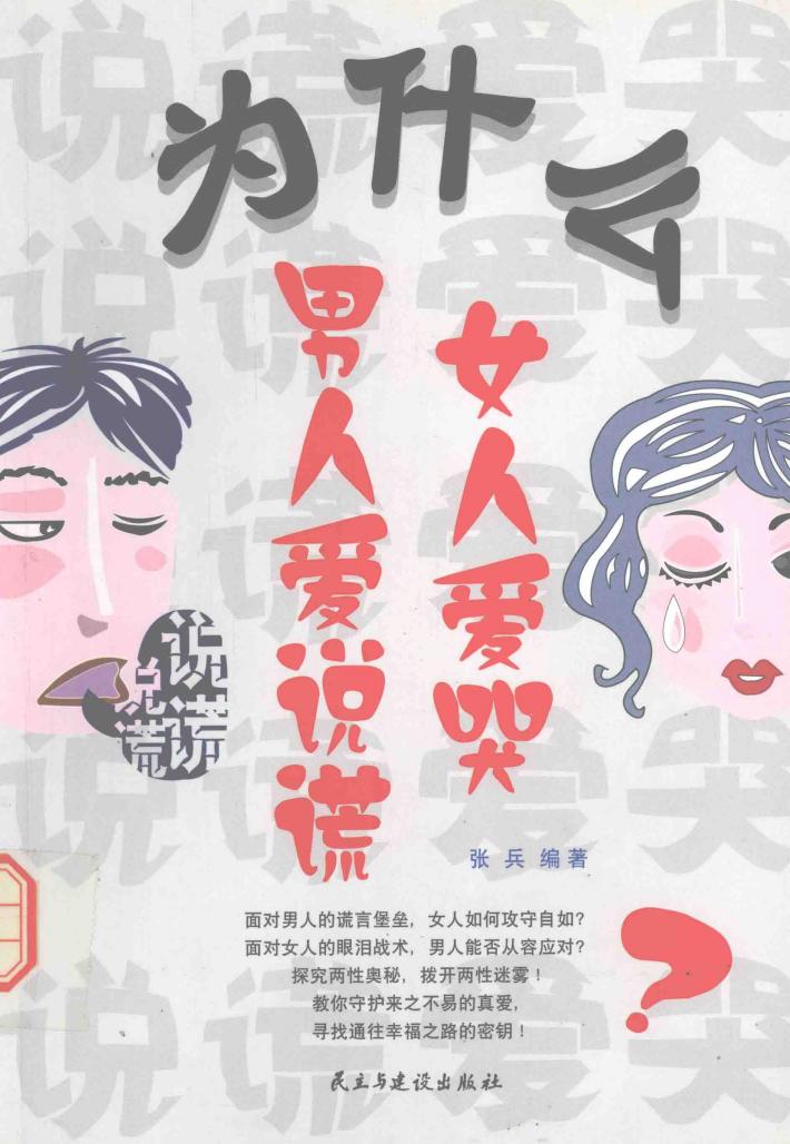 为什么男人爱说谎 女人爱哭 封面
