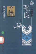 一代谋圣  张良  上 封面
