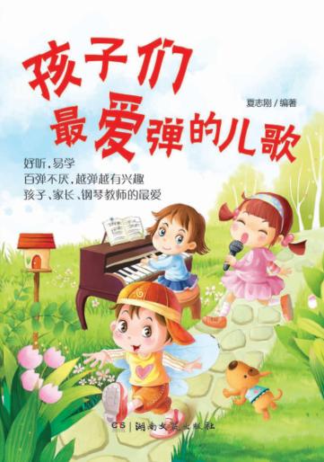 孩子们最爱弹的儿歌 封面