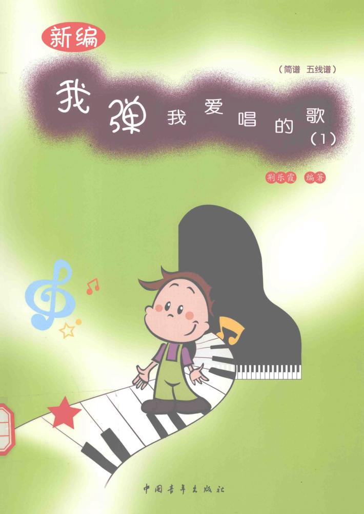 新编我弹我爱唱的歌  1  简谱  五线谱 封面