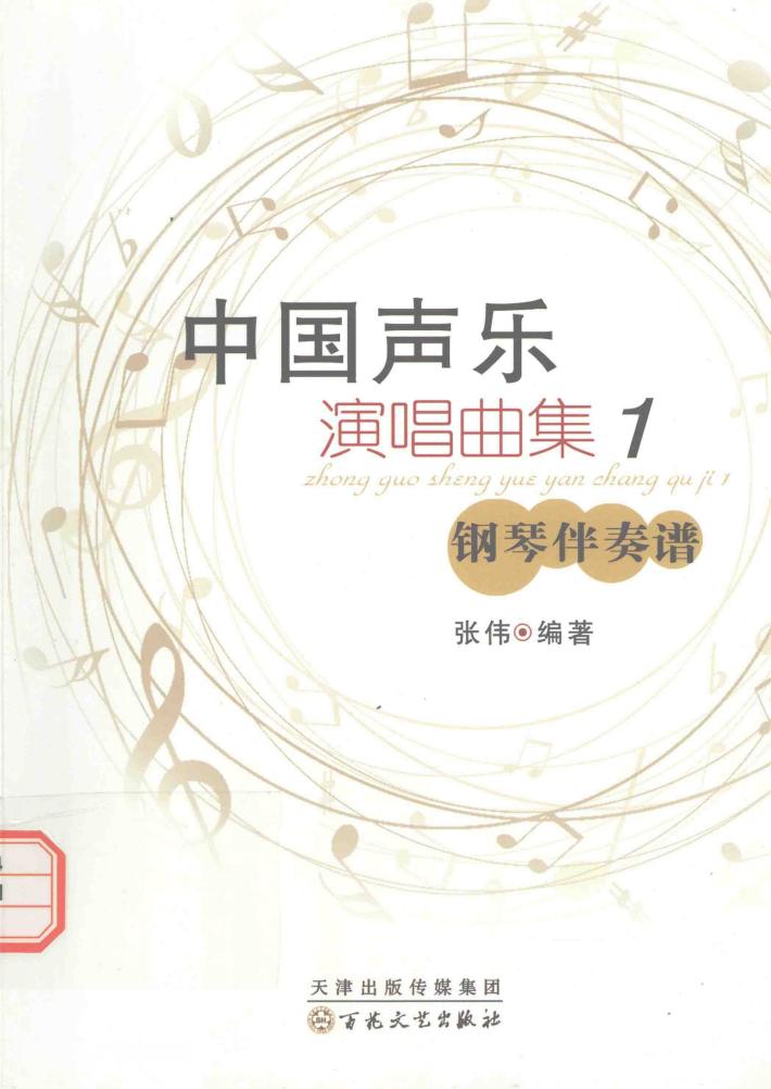 中国声乐演唱曲集  1  钢琴伴奏谱 封面