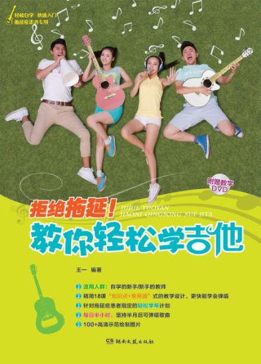 拒绝拖延！教你轻松学吉他 封面