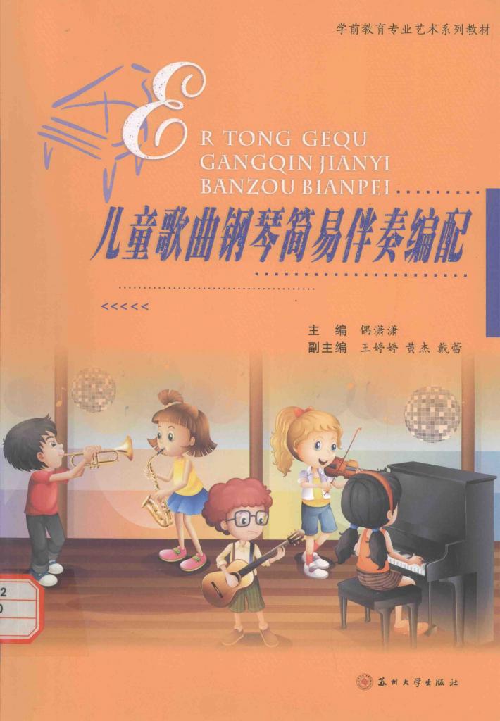 儿童歌曲钢琴简易伴奏编配 封面