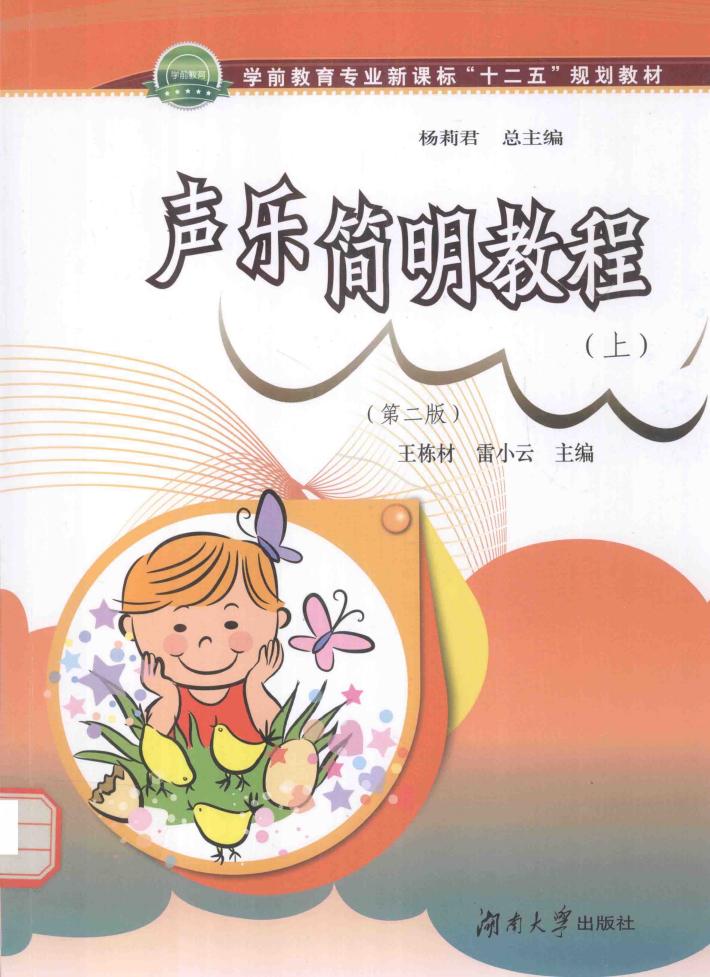 声乐简明教程  上  第2版 封面