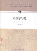 心理学导论 封面