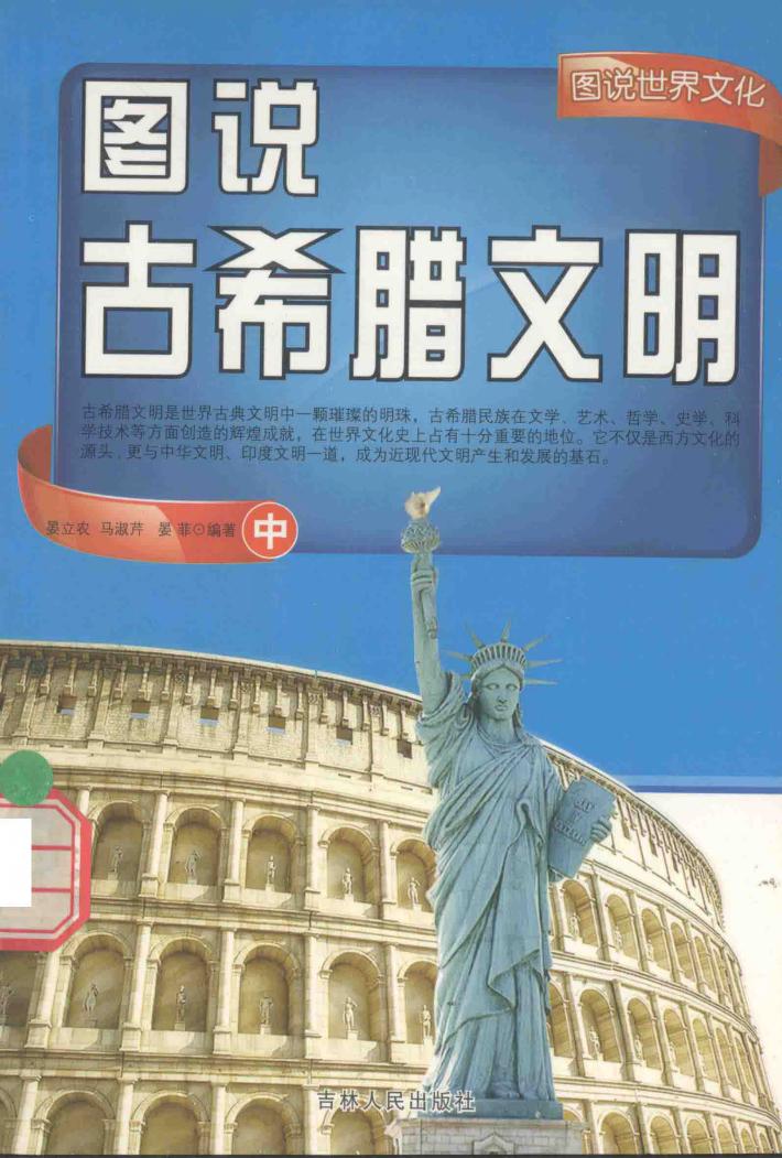图说古希腊文明  中 封面