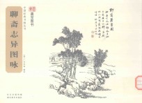 聊斋志异图咏 封面