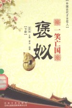 一笑亡国  褒姒  下 封面