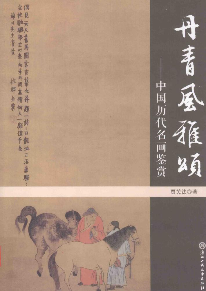 丹青风雅颂  中国历代名画鉴赏 封面