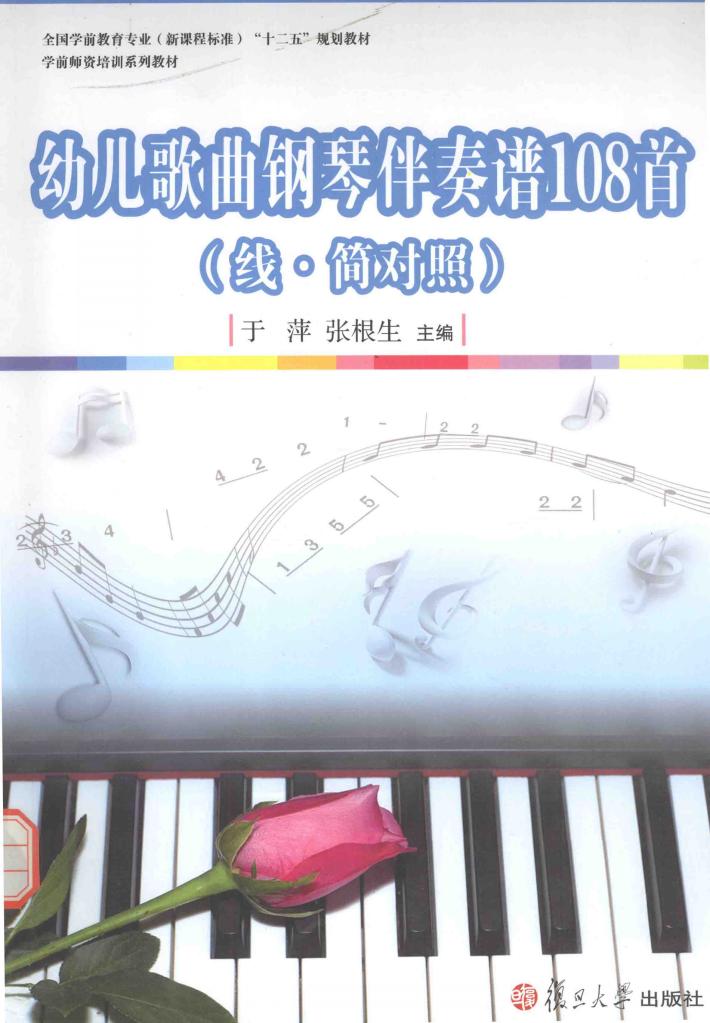 幼儿歌曲钢琴伴奏谱108首  线简对照 封面