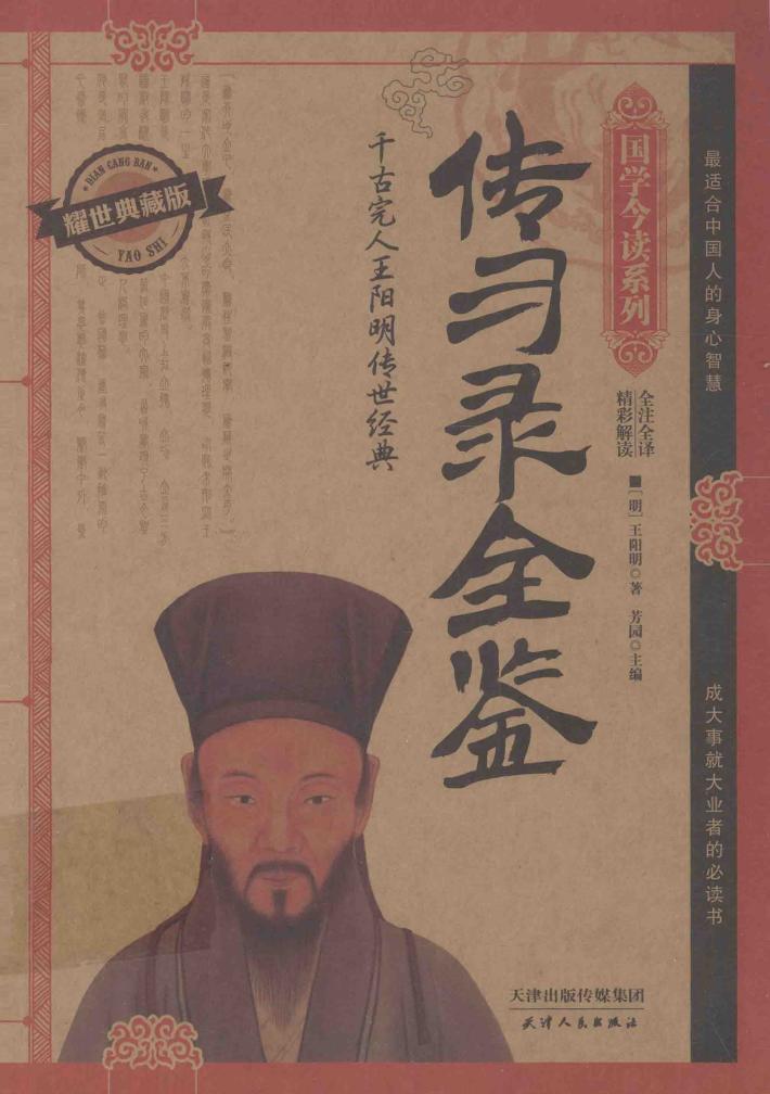 传习录全鉴 耀世典藏版 精彩解读 全注全释 封面