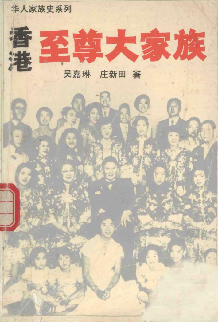 香港至尊大家族 封面