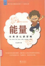 能量  不畏浮云遮望眼 封面