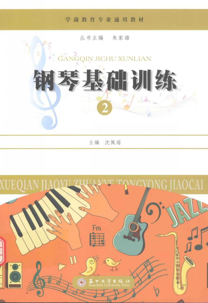 钢琴基础训练  2 封面