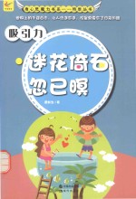 吸引力  迷花倚石忽已暝 封面