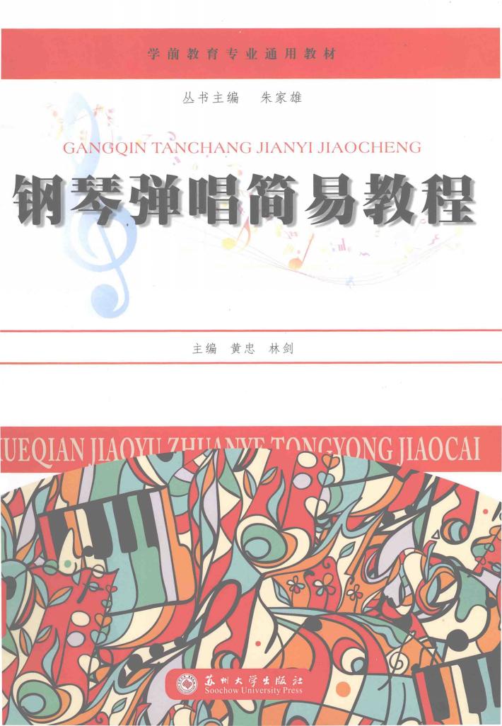 钢琴弹唱简易教程 封面