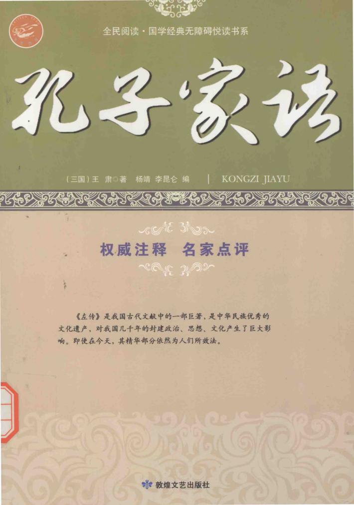 孔子家语  研究孔子及儒家的必读之书 封面