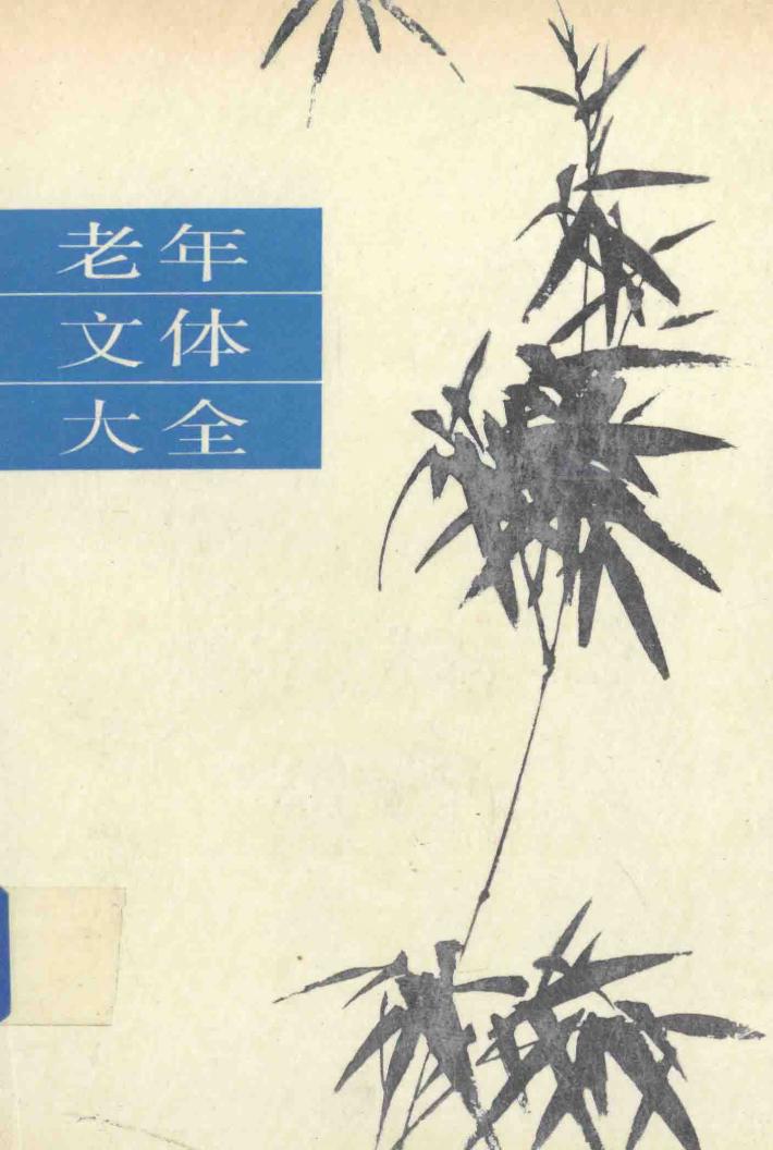 老年文体大全 封面