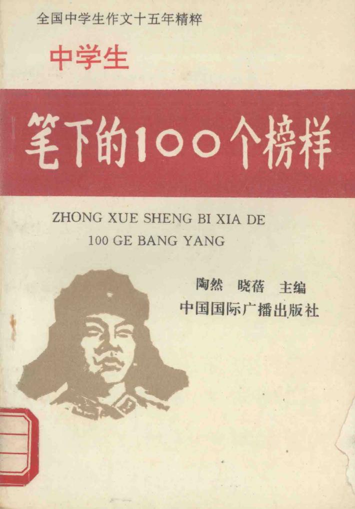 中学生笔下的100个榜样 封面
